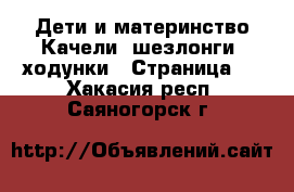 Дети и материнство Качели, шезлонги, ходунки - Страница 2 . Хакасия респ.,Саяногорск г.